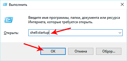 Открытие папки Автозагрузки через окно Выполнить