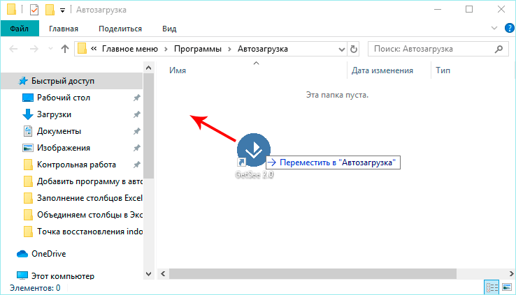 Перемещение ярлыка приложения в папку Автозагрузки