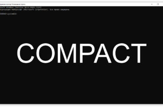 COMPACT - управление сжатием и распаковкой файлов в разделах NTFS