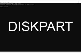 DISKPART - управление разделами и дисками из командной строки