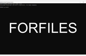 FORFILES - выполнение указанной команды для каждого файла из заданной группы