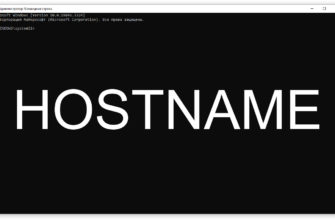 HOSTNAME - отображение имени компьютера
