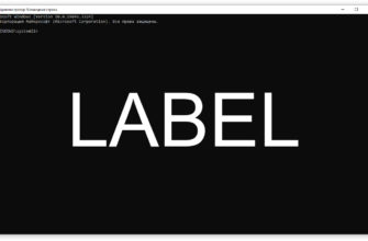 LABEL - редактирование меток тома дисков