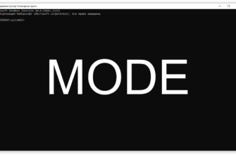 MODE - конфигурирование системных устройств в среде CMD