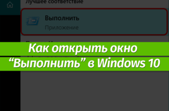 Запуск окна "Выполнить" в Windows 10