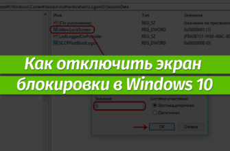 Отключение экрана блокировки в Windows 10