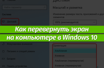 Перевернулся экран на компьютере в Windows 10: как исправить