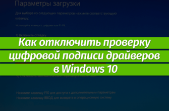 Отключение проверки цифровой подписи драйверов в Windows 10