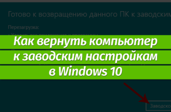 Возврат компьютера в исходное состояние в Windows 10