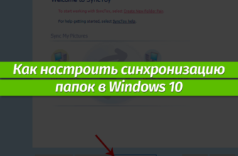 Синхронизация папок на компьютере в Windows 10